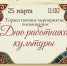 Торжественная церемония празднования, посвященную Дню работника культуры - Абанский район