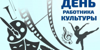 Уважаемые работники культуры, ветераны труда! От всей души поздравляем вас с вашим профессиональным праздником! - Абанский район