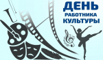 Уважаемые работники культуры, ветераны труда! От всей души поздравляем вас с вашим профессиональным праздником!