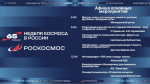 Неделя космоса в России