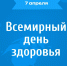 7 апреля отмечается Всемирный день здоровья - Абанский район