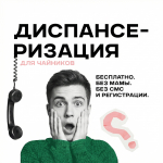 Проверьте свое здоровье бесплатно и быстро!