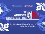 Библионочь-2026