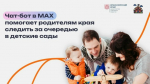Отслеживать очередь в детский сады в Красноярском крае стало удобнее - через чат-бот в мессенджере MAX