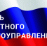 Уважаемые муниципальные служащие, ветераны муниципальной службы, депутаты, работники органов местного самоуправления Абанского округа! От всей души поздравляем вас с профессиональным праздником – Днем местного самоуправления! - Абанский район