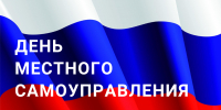 Уважаемые муниципальные служащие, ветераны муниципальной службы, депутаты, работники органов местного самоуправления Абанского округа! От всей души поздравляем вас с профессиональным праздником – Днем местного самоуправления! - Абанский район