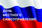 Уважаемые муниципальные служащие, ветераны муниципальной службы, депутаты, работники органов местного самоуправления Абанского округа! От всей души поздравляем вас с профессиональным праздником – Днем местного самоуправления!