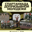 Спартакиада молодежи допризывного возраста Абанского района - Абанский район