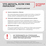 Предупреждён — значит вооружён: рассказываем о самых популярных схемах мошенников.