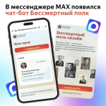 В мессенджере Макс появился чат-бот Бессмертный полк