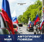 Автопробег Победы!