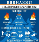 Особый противопожарный режим