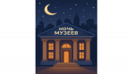Музейная ночь-2026