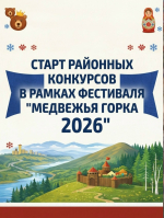 Старт районных конкурсов в рамках Фестиваля "Медвежья Горка"