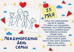 15 мая — Международный день семьи