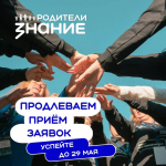 Срок подачи заявок на конкурс инициатив родительских сообществ продлен до 29 мая