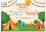 Принимаем заявки в летний палаточный лагерь "Берёзка"