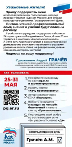 С 25 по 31 мая будет проходить предварительное голосование «Единой России»