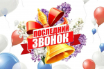 Дорогие выпускники, уважаемые учителя и родители! От всего сердца поздравляем вас с прекрасным и волнующим праздником — Последним звонком!