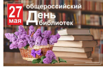 Уважаемые работники библиотек Абанского муниципального округа, ветераны библиотечного дела! От всей души поздравляем вас с профессиональным праздником — Общероссийским днем библиотек!