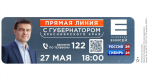 Прямая линия с Губернатором Красноярского края 27 мая 2026 года