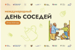 ХII Всероссийская акция «Международный день соседей»!