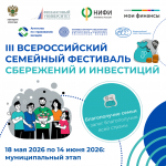 Муниципальный этап III Всероссийского семейного фестиваля сбережений и инвестиций