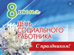 Уважаемые работники и ветераны социальной сферы! Сердечно поздравляем вас с Днем социального работника!