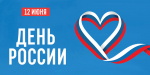 Дорогие земляки! Примите поздравления с праздником, который в последнее время обрел особую значимость, – с Днем России!