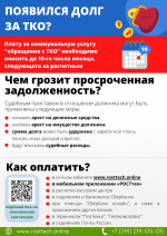 Региональный оператор ООО "РОСТтех" информирует о необходимости оплаты коммунальной услуги по вывозу твердых коммунальных отходов