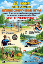 Летние спортивные игры «Спорт и труд рядом идут!»