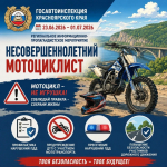 «Несовершеннолетний мотоциклист»