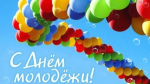 Дорогие друзья! Сердечно поздравляем вас с замечательным праздником молодости – Днем молодежи России!