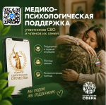 Единый федеральный чат медико-психологической поддержки для семей и участников СВО