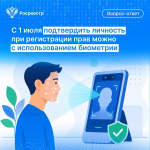 С 1 июля подать документы на регистрацию недвижимости можно с использованием биометрии
