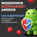 Осторожно: мошенники взламывают Android