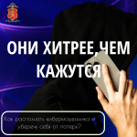 Как распознать кибермошенника и уберечь себя от потерь?