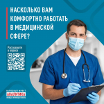 Насколько вам комфортно работать в медицинской сфере