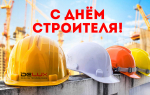 Уважаемые работники и ветераны строительной отрасли Абанского муниципального округа! Сердечно поздравляем вас с профессиональным праздником - Днем строителя!