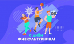Уважаемые спортсмены и тренеры, ветераны спорта и любители физической культуры! Поздравляем вас с Днем физкультурника!