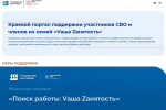 Краевая служба занятости оказывает всестороннюю поддержку участникам СВО и членам их семей