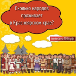 Красноярский край – общий дом для всех народов