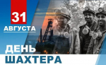 Уважаемые работники угольной отрасли! Дорогие ветераны! Примите искренние поздравления с профессиональным праздником Днем шахтера!