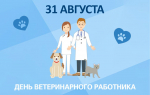 Уважаемые ветераны и сотрудники ветеринарной службы! Примите искренние поздравления с вашим профессиональным праздником – Днем ветеринарного работника!