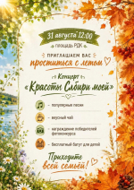 Концерт «Красоты Сибири моей»