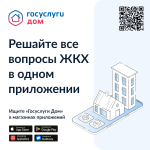 Госуслуги.Дом. Решайте все вопросы ЖКХ в одном приложении