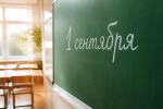 День знаний должен пройти без происшествий!