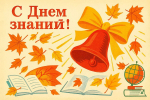 Дорогие ребята! Уважаемые педагоги и родители! Примите самые искренние поздравления с Днём знаний – праздником, который все мы отмечаем с особыми чувствами!