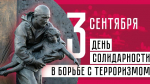 3 сентября — День солидарности в борьбе с терроризмом