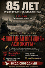Всероссийская памятная акция «Блокадная юстиция. Адвокаты»